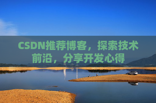 CSDN博客备份的重要性及其实现方法