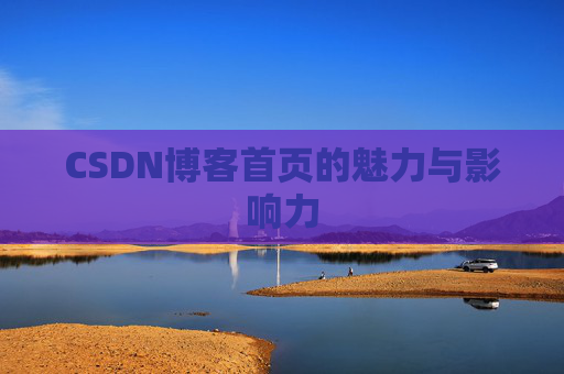 CSDN博客首页的魅力与影响力