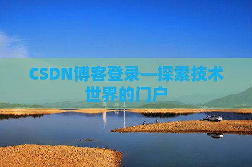 CSDN博客登录—探索技术世界的门户