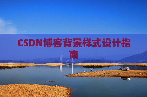 CSDN博客背景样式设计指南