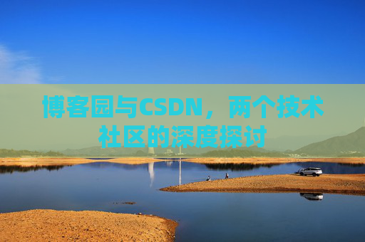 博客园与CSDN，两个技术社区的深度探讨