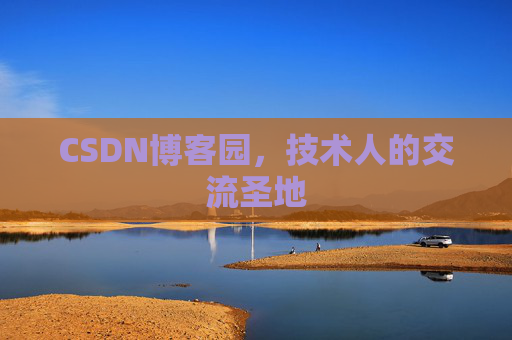 CSDN博客园，技术人的交流圣地