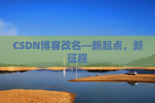 CSDN博客改名—新起点，新征程