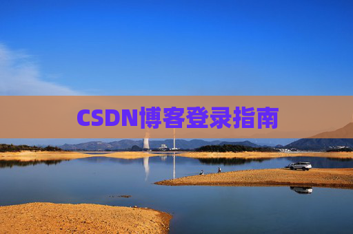 CSDN博客登录指南