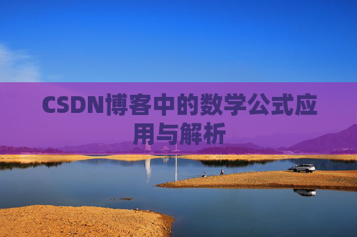 CSDN博客中的数学公式应用与解析